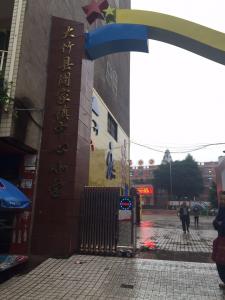 達(dá)州市大竹縣周家鎮(zhèn)