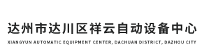 達(dá)州市達(dá)川區(qū)祥云自動(dòng)設(shè)備中心